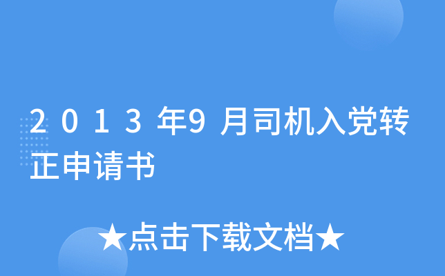 2013年9月司机入党转正申请书