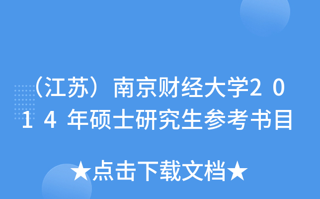 （江苏）南京财经大开云kaiyun(中国)2014年硕士研究生参考书目
