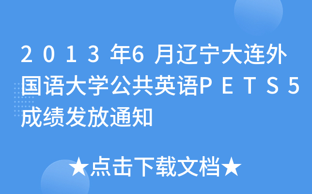 2013年6月辽宁大连外国语大开云kaiyun(中国)公共英语PETS5成绩发放通知