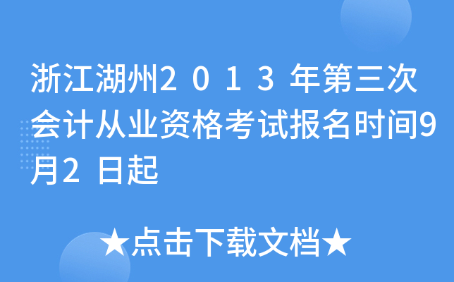 㽭2013Ε(hu)Ӌ(j)ĘI(y)Yԇ(bo)r(sh)g92