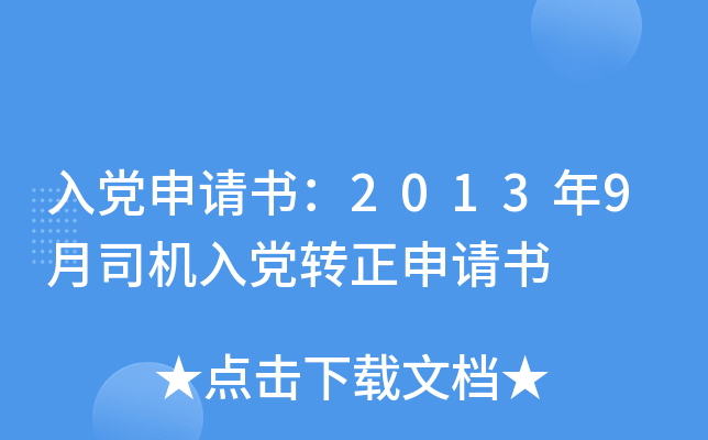 入党申请书：2013年9月司机入党转正申请书