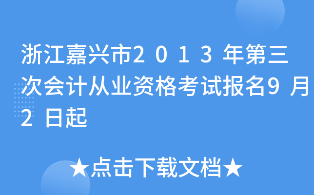 浙江嘉兴市2013年第三次会计从业资格考试报名9月2日起
