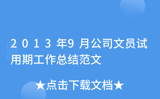 2013年9月公司文员试用期工作总结范文