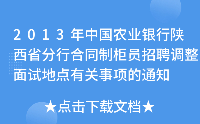 2013年中国农业银行陕西省分行合同制柜员招聘调整面试地点有关事项的通知