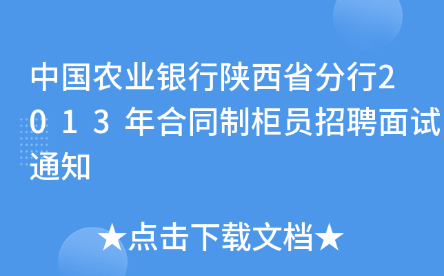 中国农业银行陕西省分行2013年合同制柜员招聘面试通知