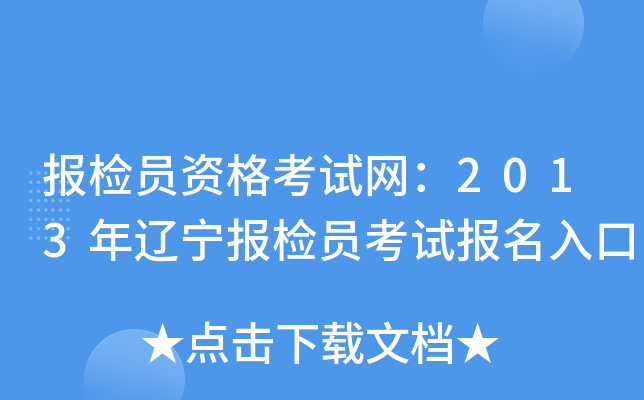 报检员资格考试网：2013年辽宁报检员考试报名入口