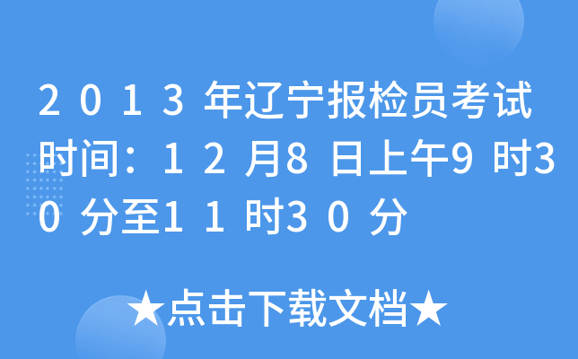 2013年辽宁报检员考试时间：12月8日上午9时30分至11时30分