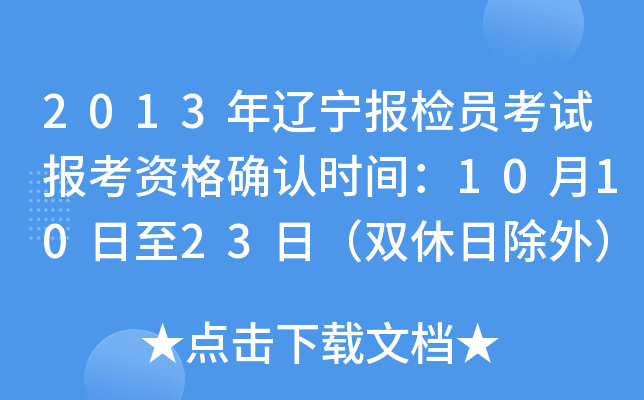 2013年辽宁报检员考试报考资格确认时间：10月10日至23日（双休日除外）
