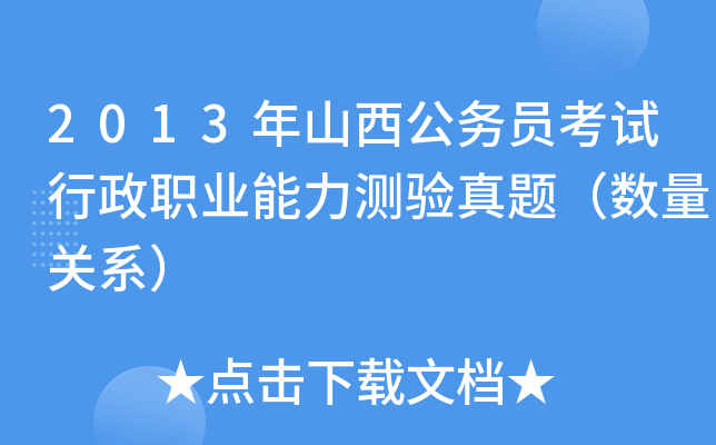 2013年山西公务员考试行政职业能力测验真题（数量关系）