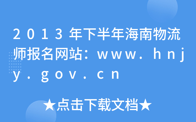 2013年下半年海南物流师报名网站：www.hnjy.gov.cn