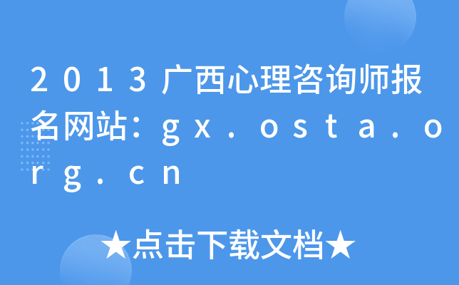 2013广西心理咨询师报名网站：gx.osta.org.cn