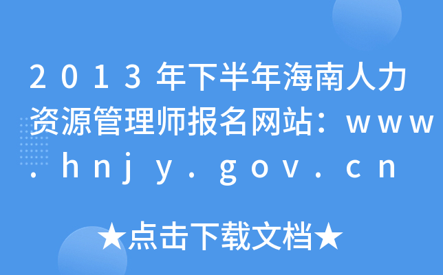2013年下半年海南人力资源管理师报名网站：www.hnjy.gov.cn