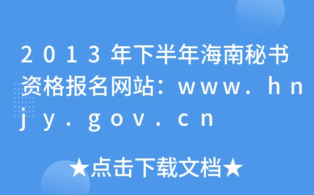 2013年下半年海南秘书资格报名网站：www.hnjy.gov.cn