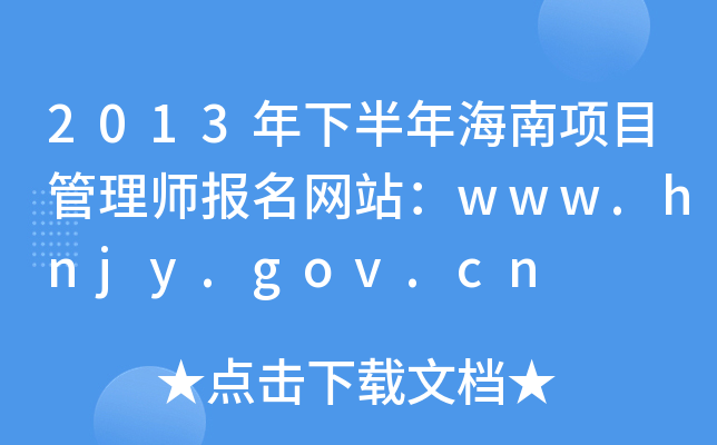 2013°꺣Ŀ펟Wվwww.hnjy.gov.cn