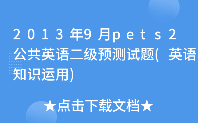 2013年9月pets2公共英语二级预测试题(英语知识运用)