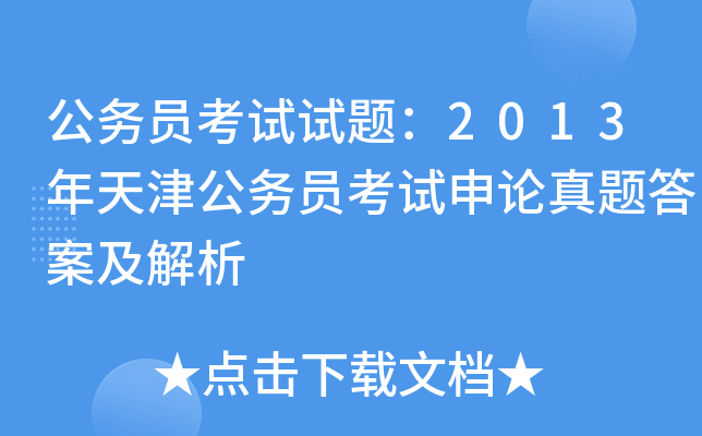 公务员考试试题：2013年天津公务员考试申论真题答案及解析
