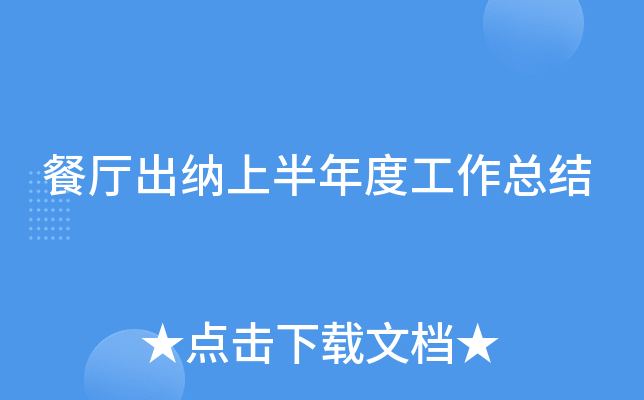 餐厅出纳上半年度工作总结