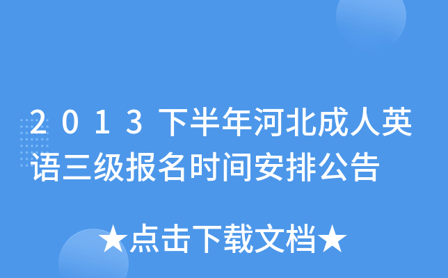 2013下半年河北成人英语三级报名时间安排公告