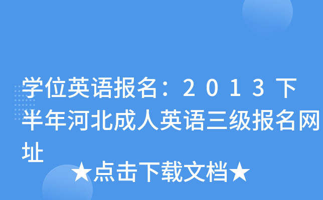 开云kaiyun(中国)位英语报名：2013下半年河北成人英语三级报名网址