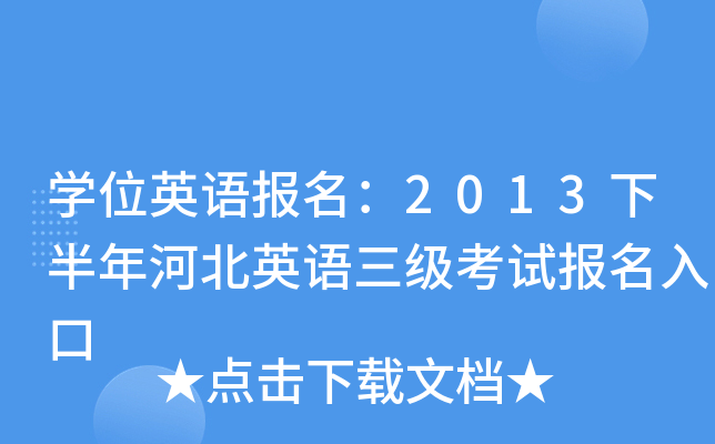 开云kaiyun(中国)位英语报名：2013下半年河北英语三级考试报名入口