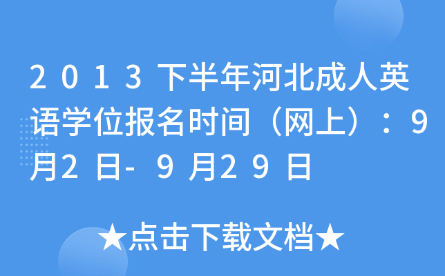 2013下半年河北成人英语开云kaiyun(中国)位报名时间（网上）：9月2日-9月29日