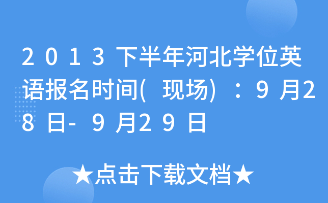 2013下半年河北开云kaiyun(中国)位英语报名时间(现场)：9月28日-9月29日