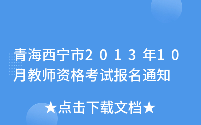 青海西宁市2013年10月教师资格考试报名通知