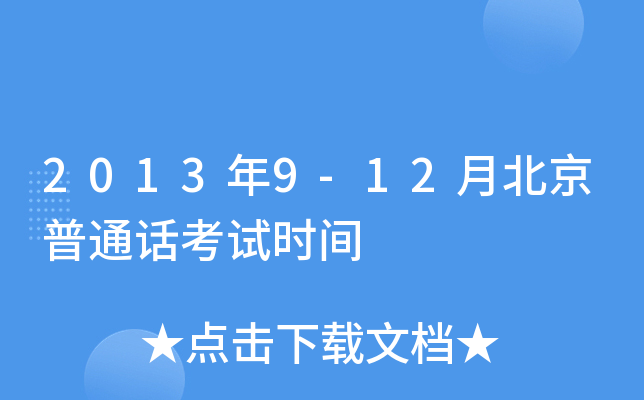 2013年9-12月北京普通话考试时间