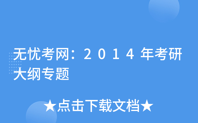 开云网页版：2014年考研大纲专题