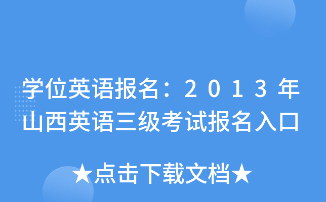 开云kaiyun(中国)位英语报名：2013年山西英语三级考试报名入口