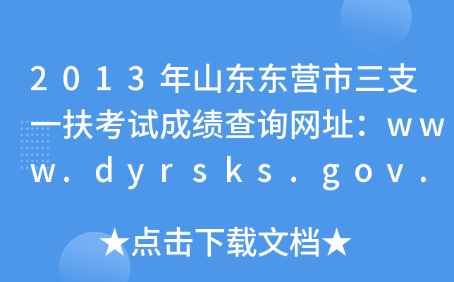 2013年山东东营市三支一扶考试成绩查询网址：www.dyrsks.gov.cn