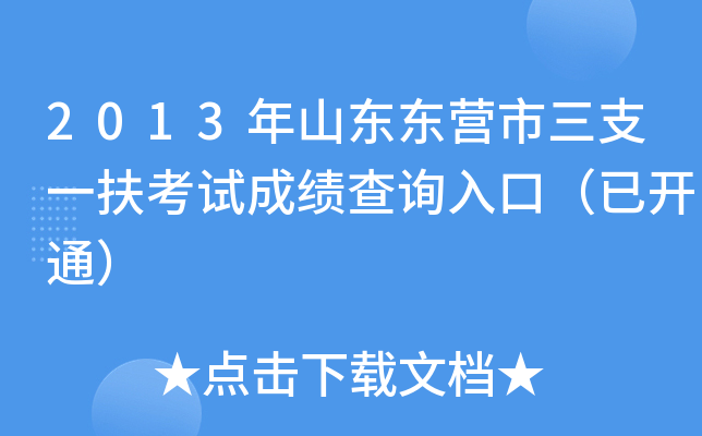 2013年山东东营市三支一扶考试成绩查询入口（已开通）