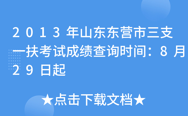 2013年山东东营市三支一扶考试成绩查询时间：8月29日起