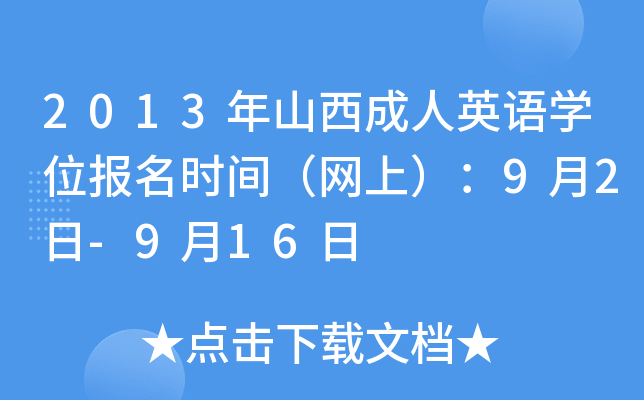2013年山西成人英语开云kaiyun(中国)位报名时间（网上）：9月2日-9月16日