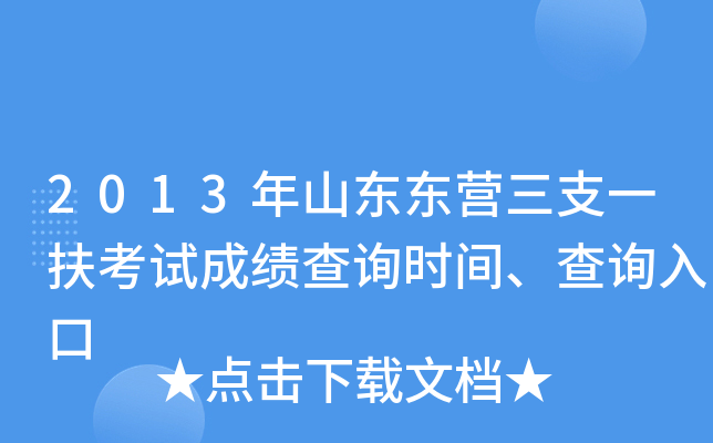 2013年山东东营三支一扶考试成绩查询时间、查询入口