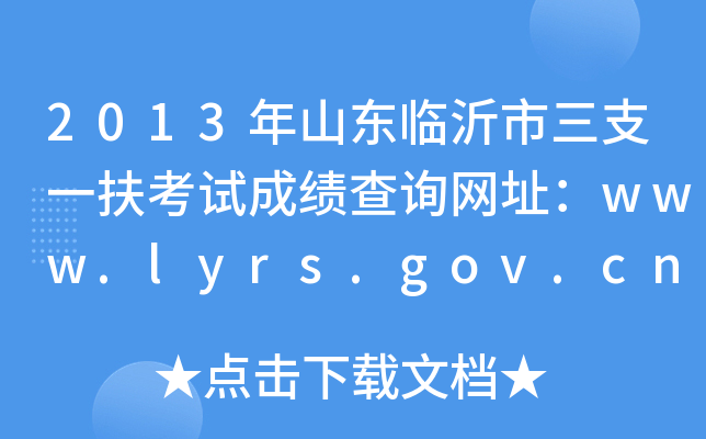 2013年山东临沂市三支一扶考试成绩查询网址：www.lyrs.gov.cn