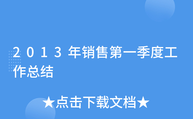 2013年销售第一季度工作总结