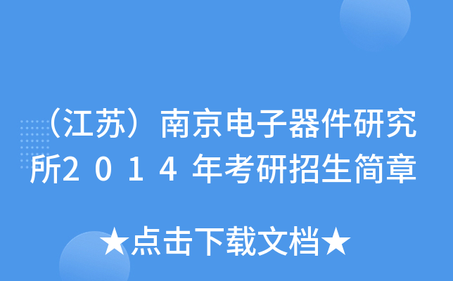 （江苏）南京电子器件研究所2014年考研招生简章
