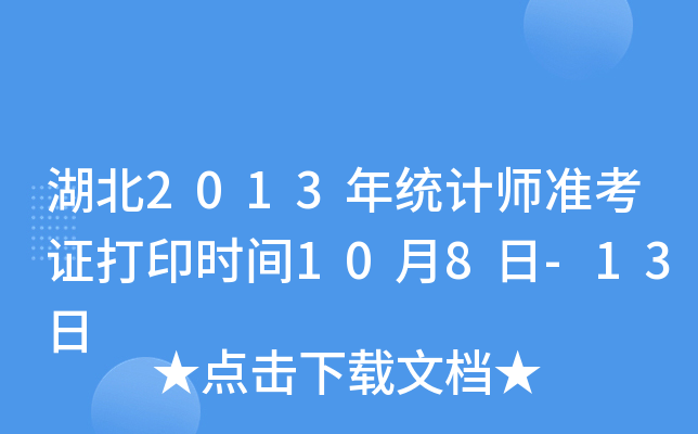 湖北2013年统计师准考证打印时间10月8日-13日