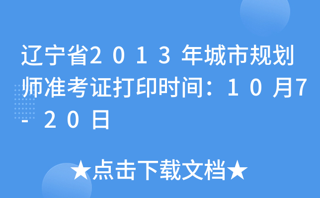辽宁省2013年城市规划师准考证打印时间：10月7-20日