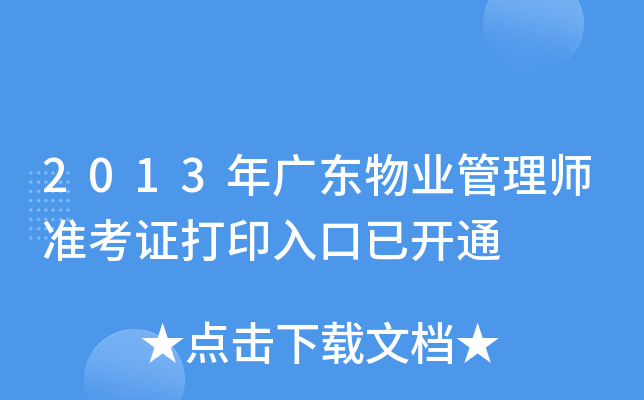2013年广东物业管理师准考证打印入口已开通