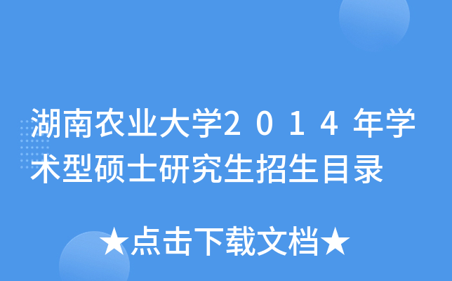湖南农业大开云kaiyun(中国)2014年开云kaiyun(中国)术型硕士研究生招生目录