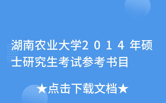 湖南农业大开云kaiyun(中国)2014年硕士研究生考试参考书目