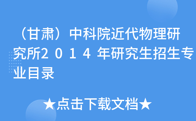 （甘肃）中科院近代物理研究所2014年研究生招生专业目录