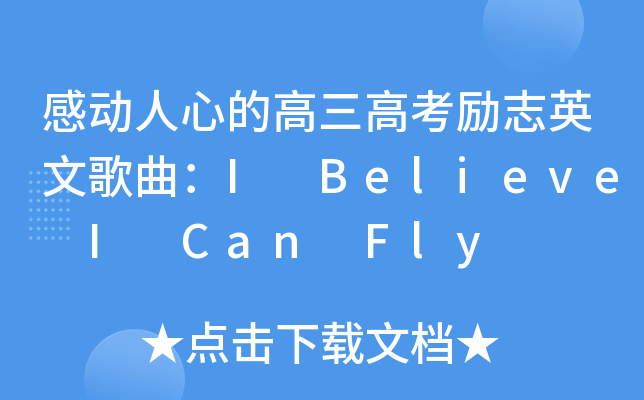Є(dng)ĵĸ߿(l)־ӢĸI Believe I Can Fly