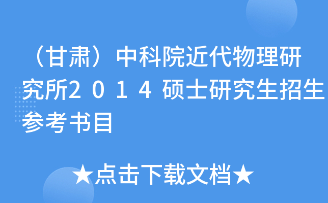 （甘肃）中科院近代物理研究所2014硕士研究生招生参考书目