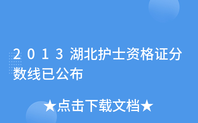 2013湖北护士资格证分数线已公布