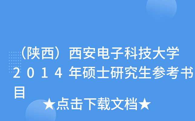 （陕西）西安电子科技大开云kaiyun(中国)2014年硕士研究生参考书目