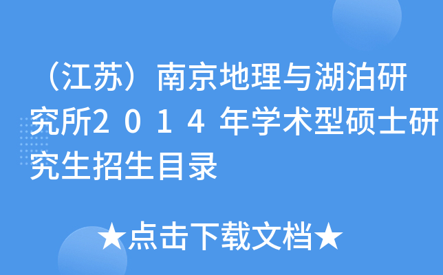 （江苏）南京地理与湖泊研究所2014年开云kaiyun(中国)术型硕士研究生招生目录