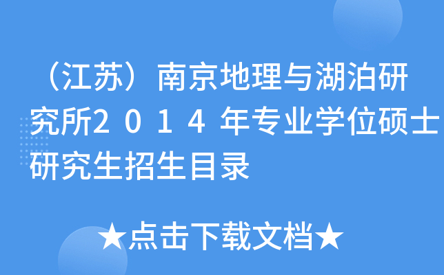 （江苏）南京地理与湖泊研究所2014年专业开云kaiyun(中国)位硕士研究生招生目录
